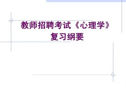 教师招聘考试《心理学》复习纲要ppt