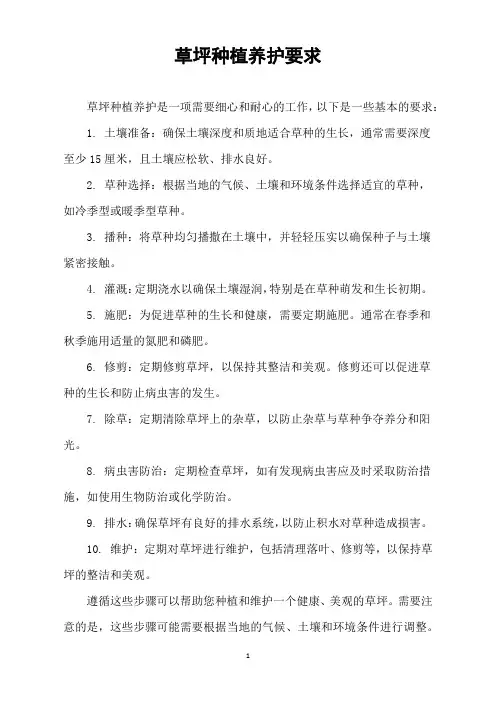 草坪种植养护要求