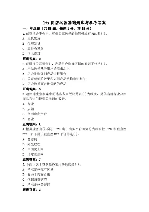 1+x网店运营基础题库与参考答案