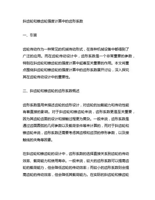 斜齿轮和锥齿轮强度计算中的齿形系数