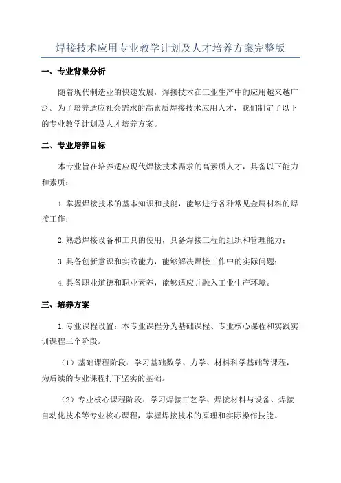 焊接技术应用专业教学计划及人才培养方案完整版