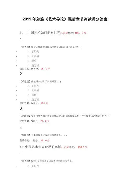 2019年尔雅艺术导论课后测试满分答案