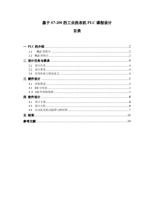 基于S7-200的工业洗衣机PLC课程设计(顺序功能指令)