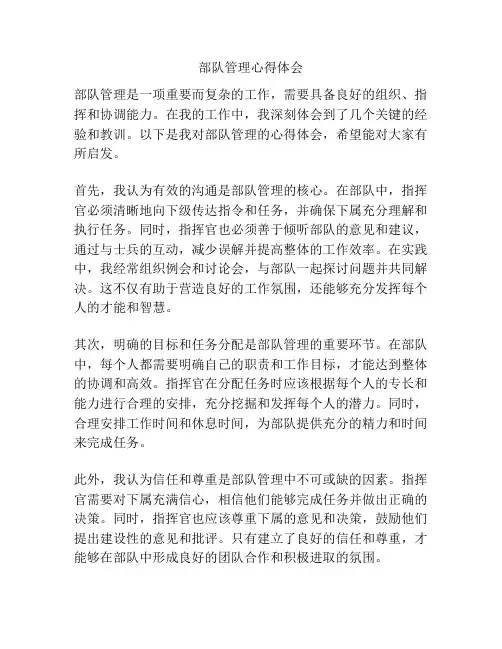 部队管理心得体会