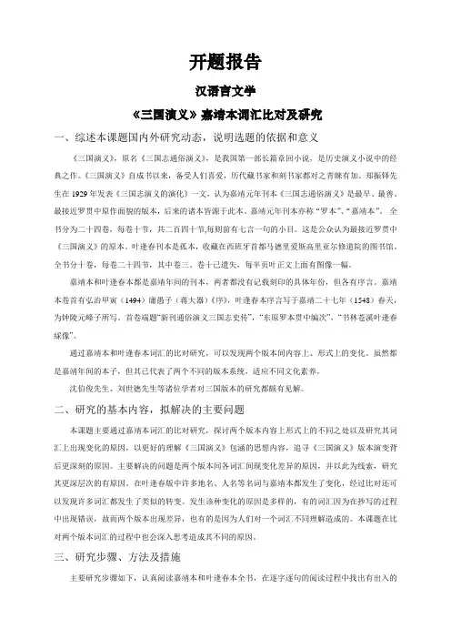 《三国演义》嘉靖本词汇比对及研究【开题报告】