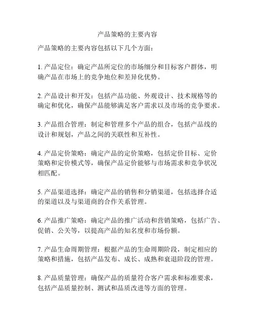 产品策略的主要内容