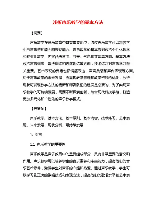 浅析声乐教学的基本方法