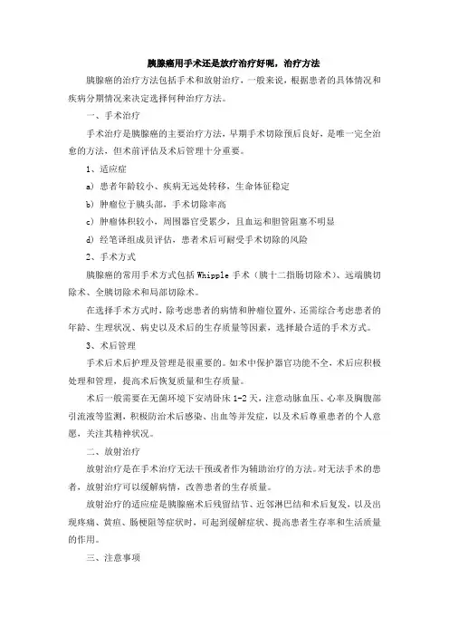 胰腺癌用手术还是放疗治疗好呢,治疗方法