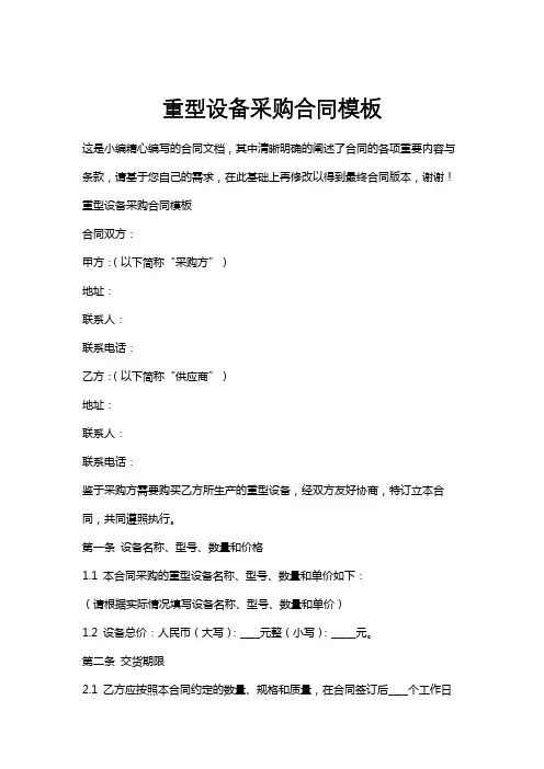 重型设备采购合同模板