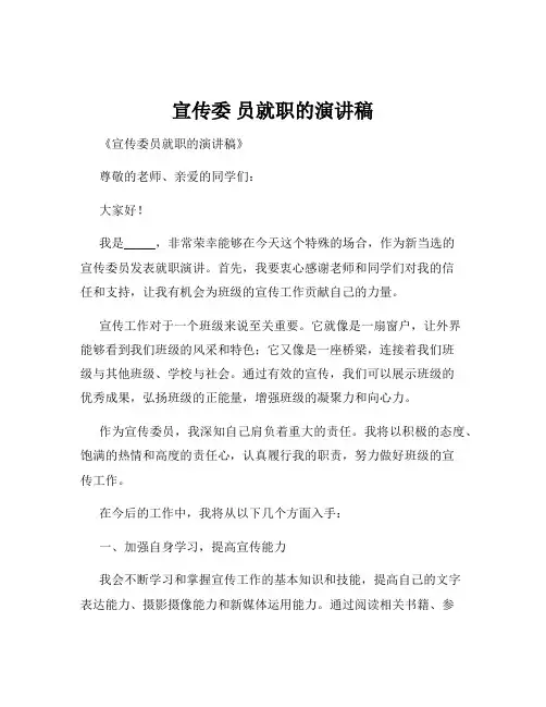 宣传委 员就职的演讲稿