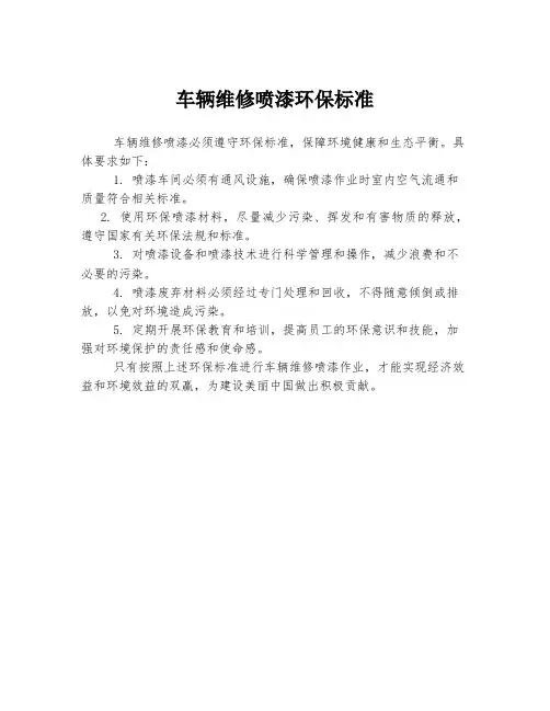车辆维修喷漆环保标准