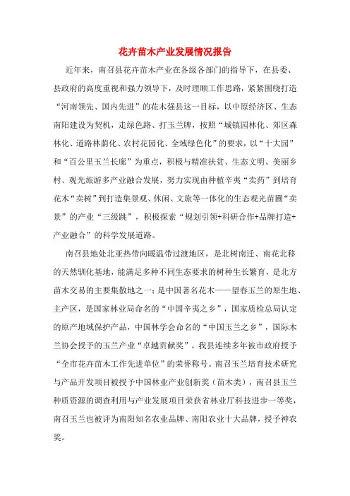 花卉苗木产业发展情况报告