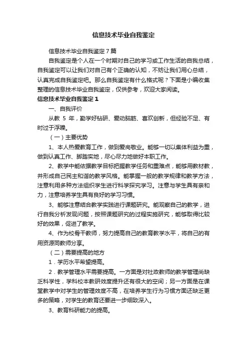 信息技术毕业自我鉴定
