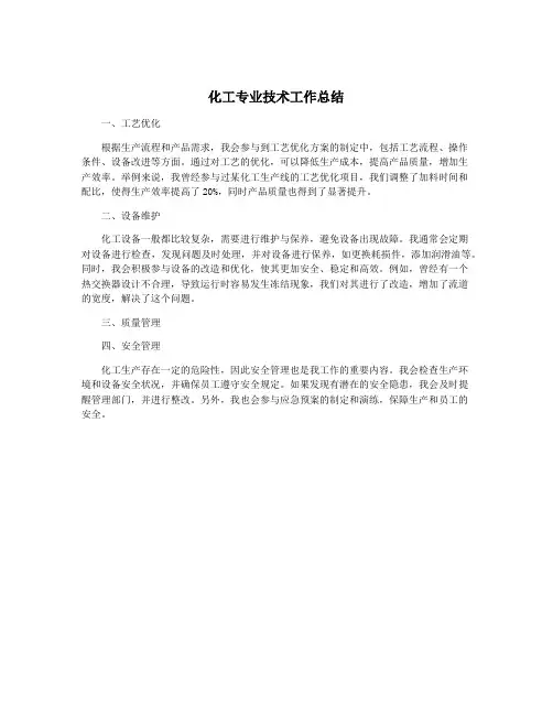 化工专业技术工作总结