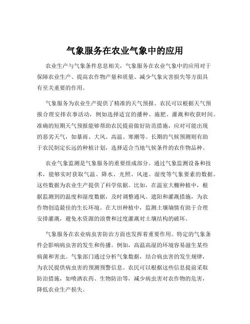 气象服务在农业气象中的应用