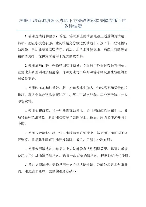 衣服上沾有油渍怎么办以下方法教你轻松去除衣服上的各种油渍