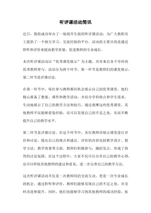 听评课活动简讯