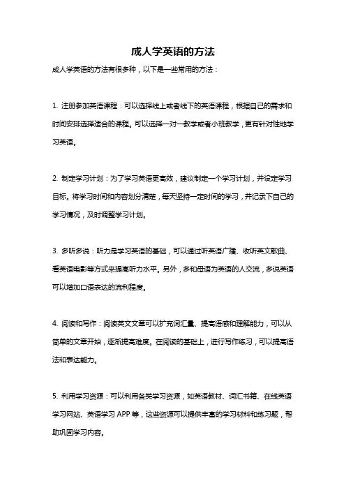 成人学英语的方法