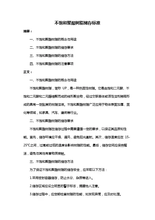 不饱和聚酯树脂储存标准