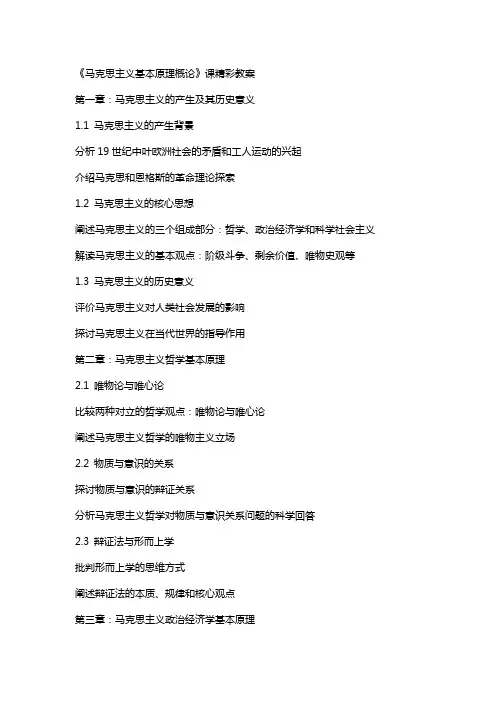 《马克思主义基本原理概论》课精彩教案