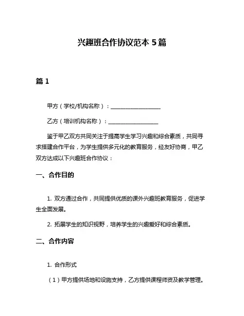 兴趣班合作协议范本5篇
