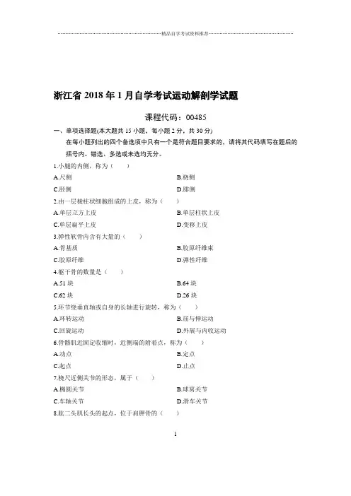 1月浙江自考运动解剖学试题及答案解析
