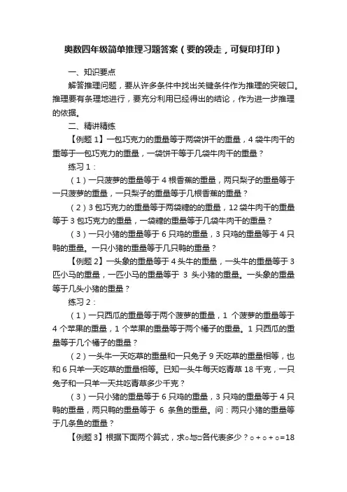 奥数四年级简单推理习题答案（要的领走，可复印打印）