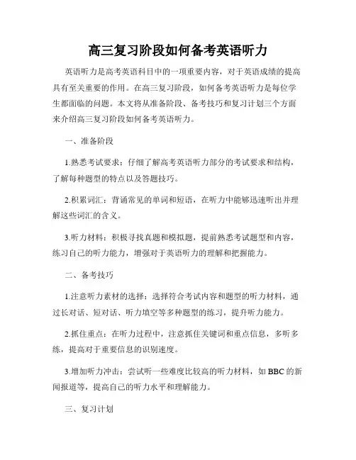 高三复习阶段如何备考英语听力