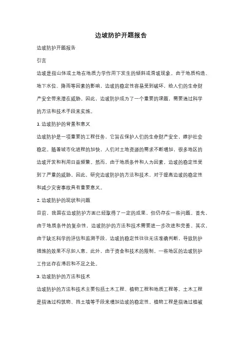 边坡防护开题报告
