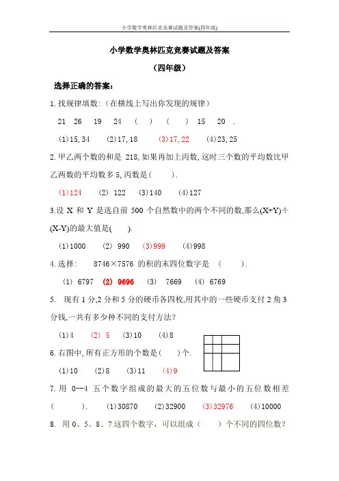 小学数学奥林匹克竞赛试题及答案(四年级)