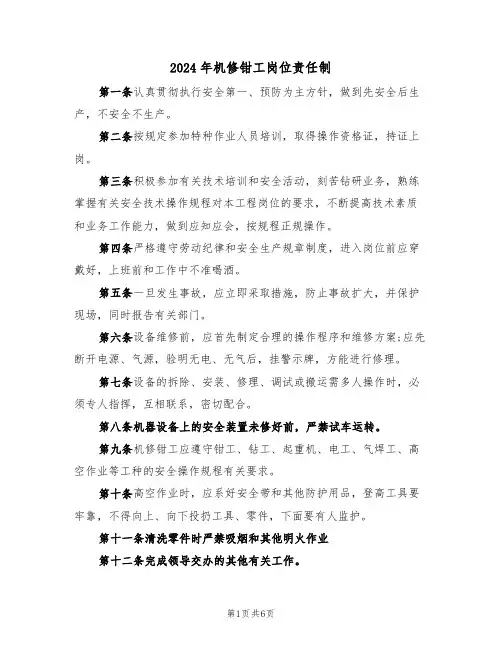2024年机修钳工岗位责任制(三篇)