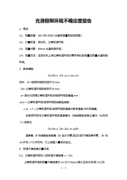 光滑极限环规不确定度报告