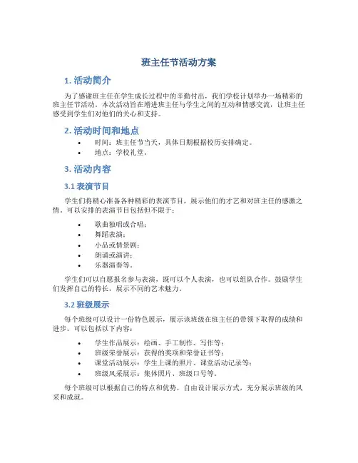 班主任节活动方案