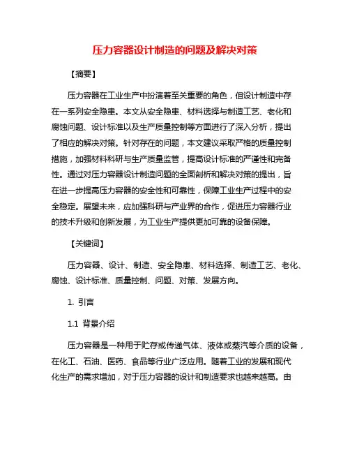 压力容器设计制造的问题及解决对策