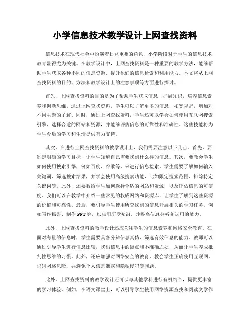 小学信息技术教学设计上网查找资料