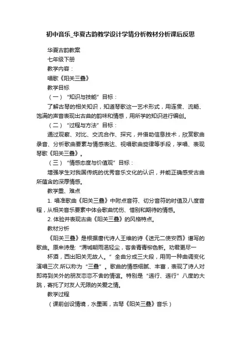 初中音乐_华夏古韵教学设计学情分析教材分析课后反思