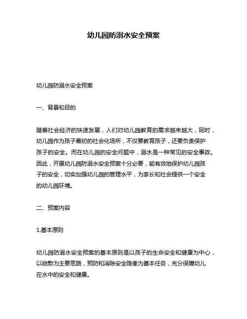 幼儿园防溺水安全预案