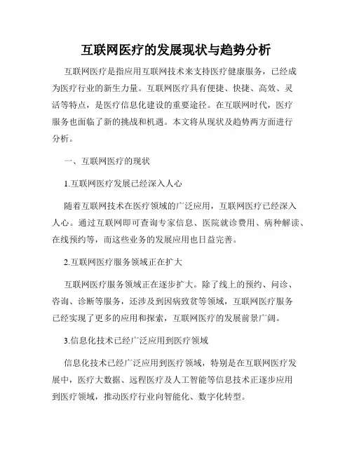 互联网医疗的发展现状与趋势分析