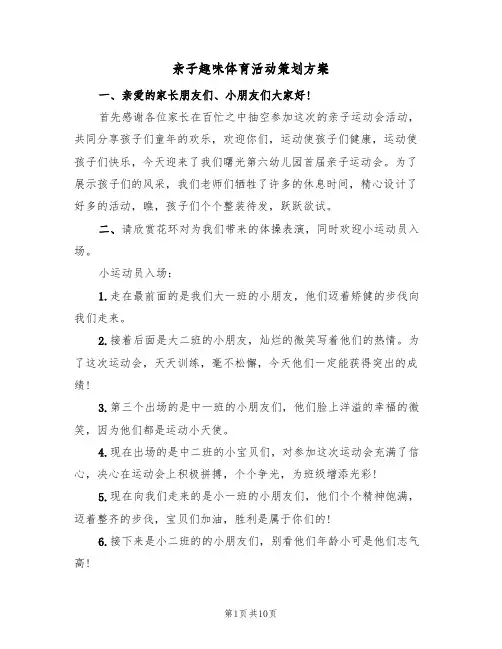 亲子趣味体育活动策划方案（四篇）