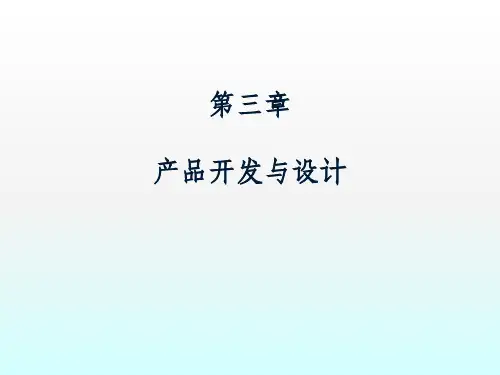 产品开发与设计ppt课件