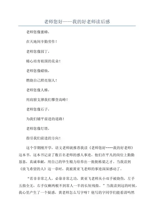 老师您好——我的好老师读后感