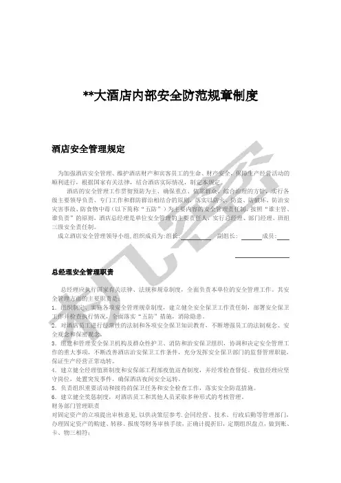 星级酒店安全管理制度