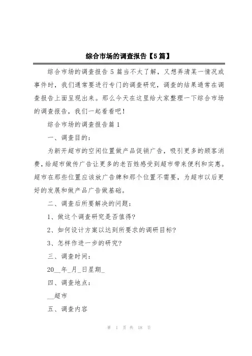 综合市场的调查报告【5篇】