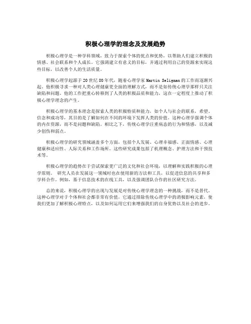 积极心理学的理念及发展趋势