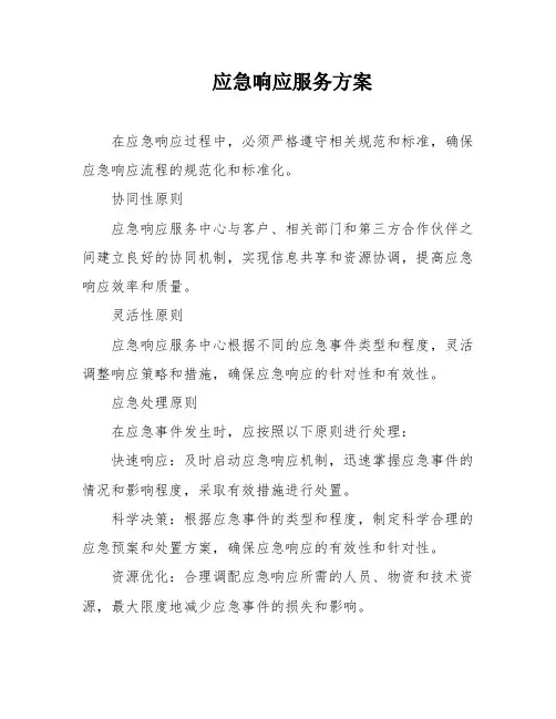 应急响应服务方案