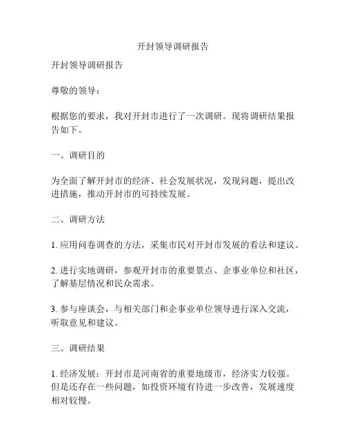 开封领导调研报告