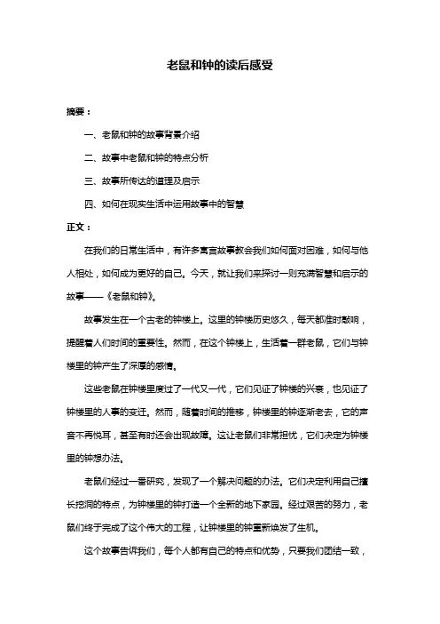 老鼠和钟的读后感受