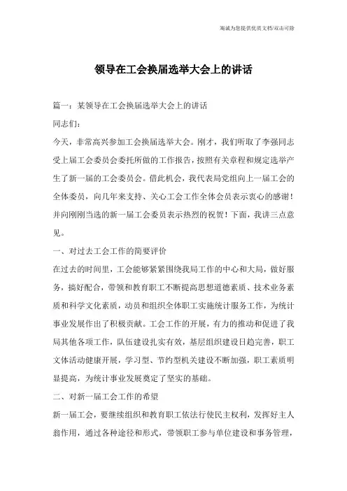 领导在工会换届选举大会上的讲话