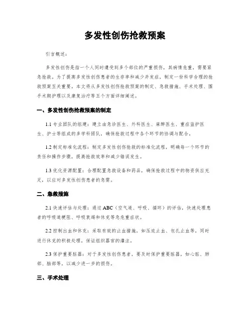 多发性创伤抢救预案