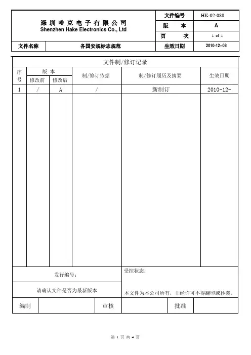 最新各国安规标志规范